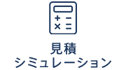 見積シミュレーション